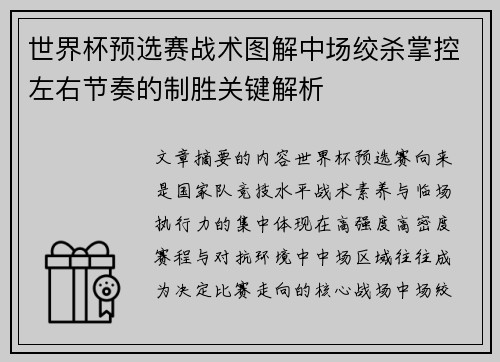 世界杯预选赛战术图解中场绞杀掌控左右节奏的制胜关键解析 世界杯预选赛战术图解中场绞杀掌控左右节奏的制胜关键解析