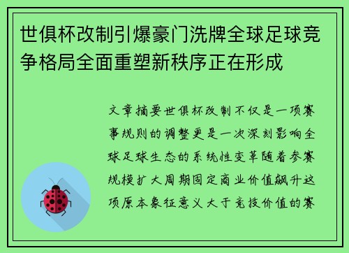 世俱杯改制引爆豪门洗牌全球足球竞争格局全面重塑新秩序正在形成 世俱杯改制引爆豪门洗牌全球足球竞争格局全面重塑新秩序正在形成