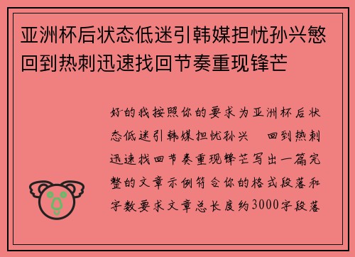 亚洲杯后状态低迷引韩媒担忧孙兴慜回到热刺迅速找回节奏重现锋芒 亚洲杯后状态低迷引韩媒担忧孙兴慜回到热刺迅速找回节奏重现锋芒