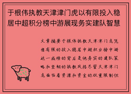 于根伟执教天津津门虎以有限投入稳居中超积分榜中游展现务实建队智慧与韧性 于根伟执教天津津门虎以有限投入稳居中超积分榜中游展现务实建队智慧与韧性