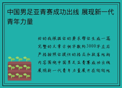 中国男足亚青赛成功出线 展现新一代青年力量 中国男足亚青赛成功出线 展现新一代青年力量