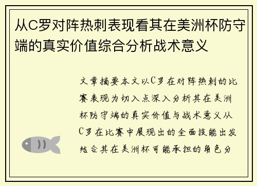 从C罗对阵热刺表现看其在美洲杯防守端的真实价值综合分析战术意义 从C罗对阵热刺表现看其在美洲杯防守端的真实价值综合分析战术意义