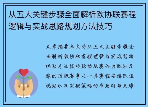 从五大关键步骤全面解析欧协联赛程逻辑与实战思路规划方法技巧