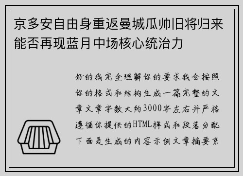京多安自由身重返曼城瓜帅旧将归来能否再现蓝月中场核心统治力 京多安自由身重返曼城瓜帅旧将归来能否再现蓝月中场核心统治力