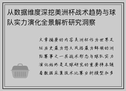 从数据维度深挖美洲杯战术趋势与球队实力演化全景解析研究洞察