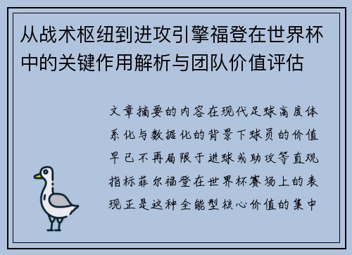 从战术枢纽到进攻引擎福登在世界杯中的关键作用解析与团队价值评估 从战术枢纽到进攻引擎福登在世界杯中的关键作用解析与团队价值评估
