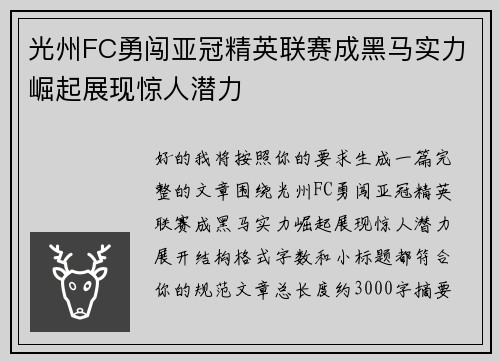 光州FC勇闯亚冠精英联赛成黑马实力崛起展现惊人潜力 光州FC勇闯亚冠精英联赛成黑马实力崛起展现惊人潜力