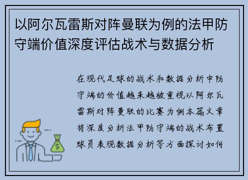 以阿尔瓦雷斯对阵曼联为例的法甲防守端价值深度评估战术与数据分析 以阿尔瓦雷斯对阵曼联为例的法甲防守端价值深度评估战术与数据分析