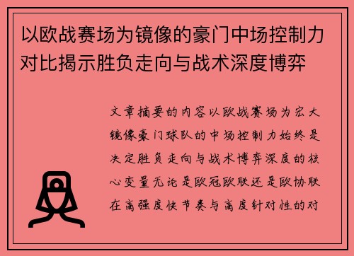 以欧战赛场为镜像的豪门中场控制力对比揭示胜负走向与战术深度博弈 以欧战赛场为镜像的豪门中场控制力对比揭示胜负走向与战术深度博弈