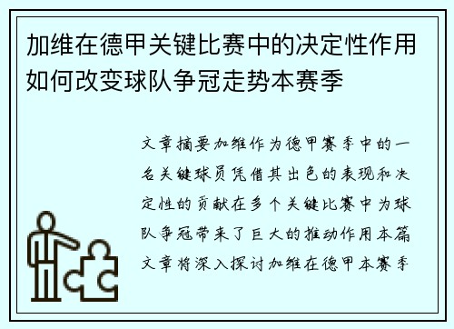 加维在德甲关键比赛中的决定性作用如何改变球队争冠走势本赛季 加维在德甲关键比赛中的决定性作用如何改变球队争冠走势本赛季