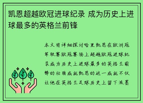 凯恩超越欧冠进球纪录 成为历史上进球最多的英格兰前锋