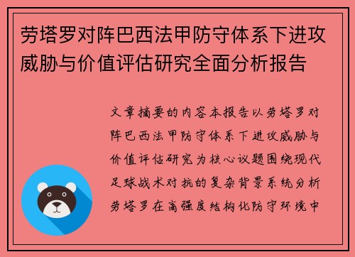 劳塔罗对阵巴西法甲防守体系下进攻威胁与价值评估研究全面分析报告 劳塔罗对阵巴西法甲防守体系下进攻威胁与价值评估研究全面分析报告