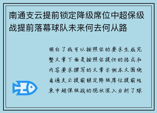 南通支云提前锁定降级席位中超保级战提前落幕球队未来何去何从路 南通支云提前锁定降级席位中超保级战提前落幕球队未来何去何从路