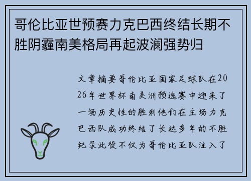 哥伦比亚世预赛力克巴西终结长期不胜阴霾南美格局再起波澜强势归 哥伦比亚世预赛力克巴西终结长期不胜阴霾南美格局再起波澜强势归