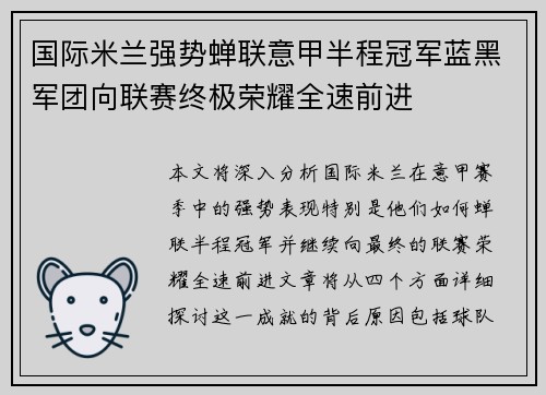 国际米兰强势蝉联意甲半程冠军蓝黑军团向联赛终极荣耀全速前进 国际米兰强势蝉联意甲半程冠军蓝黑军团向联赛终极荣耀全速前进