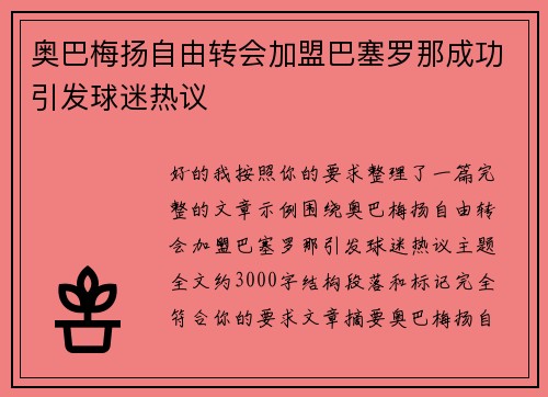奥巴梅扬自由转会加盟巴塞罗那成功引发球迷热议