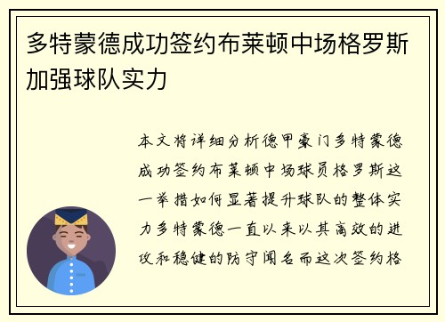 多特蒙德成功签约布莱顿中场格罗斯加强球队实力