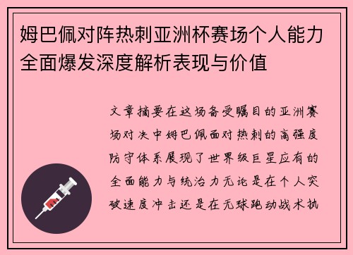 姆巴佩对阵热刺亚洲杯赛场个人能力全面爆发深度解析表现与价值