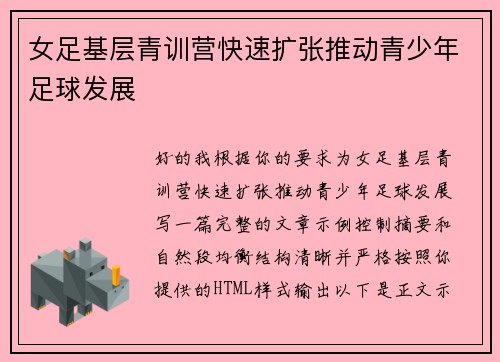 女足基层青训营快速扩张推动青少年足球发展