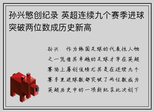 孙兴慜创纪录 英超连续九个赛季进球突破两位数成历史新高