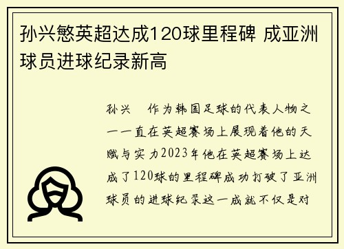 孙兴慜英超达成120球里程碑 成亚洲球员进球纪录新高 孙兴慜英超达成120球里程碑 成亚洲球员进球纪录新高