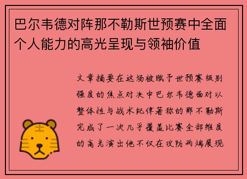 巴尔韦德对阵那不勒斯世预赛中全面个人能力的高光呈现与领袖价值 巴尔韦德对阵那不勒斯世预赛中全面个人能力的高光呈现与领袖价值