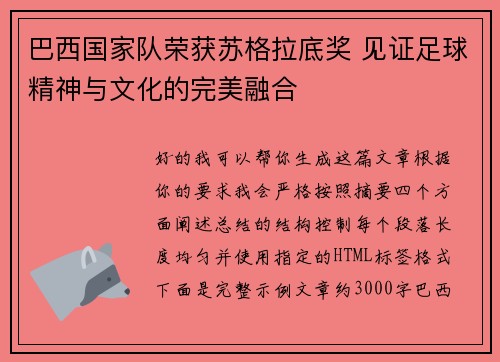 巴西国家队荣获苏格拉底奖 见证足球精神与文化的完美融合 巴西国家队荣获苏格拉底奖 见证足球精神与文化的完美融合