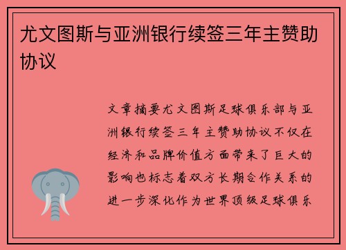 尤文图斯与亚洲银行续签三年主赞助协议
