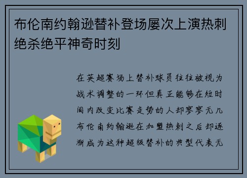 布伦南约翰逊替补登场屡次上演热刺绝杀绝平神奇时刻 布伦南约翰逊替补登场屡次上演热刺绝杀绝平神奇时刻