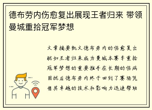 德布劳内伤愈复出展现王者归来 带领曼城重拾冠军梦想 德布劳内伤愈复出展现王者归来 带领曼城重拾冠军梦想