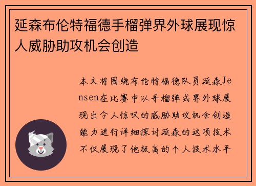 延森布伦特福德手榴弹界外球展现惊人威胁助攻机会创造 延森布伦特福德手榴弹界外球展现惊人威胁助攻机会创造