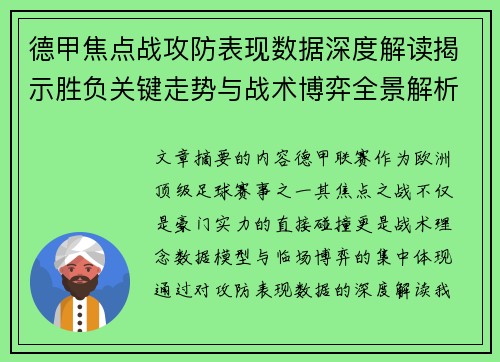 德甲焦点战攻防表现数据深度解读揭示胜负关键走势与战术博弈全景解析 德甲焦点战攻防表现数据深度解读揭示胜负关键走势与战术博弈全景解析