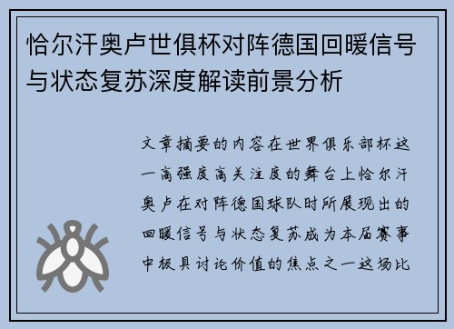 恰尔汗奥卢世俱杯对阵德国回暖信号与状态复苏深度解读前景分析