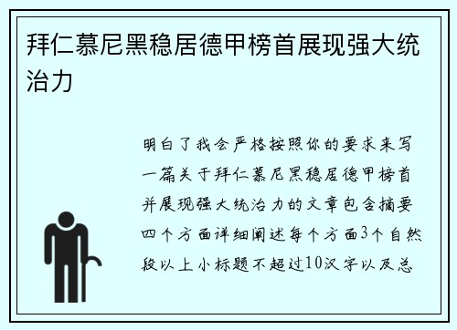 拜仁慕尼黑稳居德甲榜首展现强大统治力