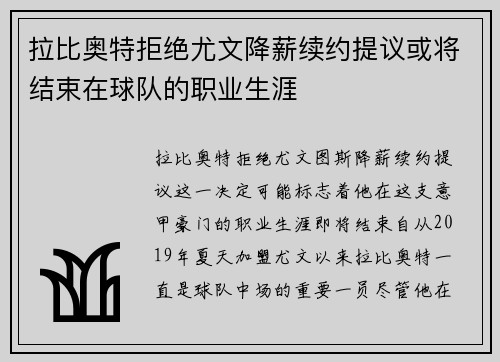 拉比奥特拒绝尤文降薪续约提议或将结束在球队的职业生涯