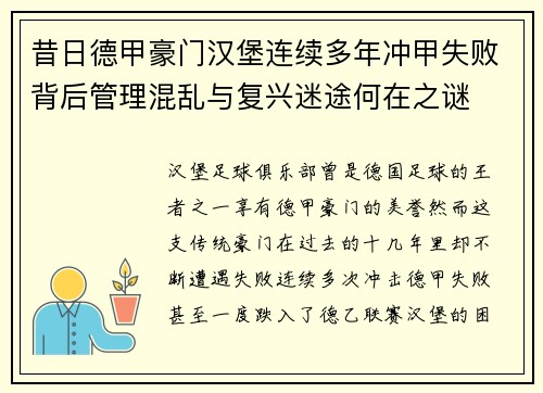 昔日德甲豪门汉堡连续多年冲甲失败背后管理混乱与复兴迷途何在之谜 昔日德甲豪门汉堡连续多年冲甲失败背后管理混乱与复兴迷途何在之谜
