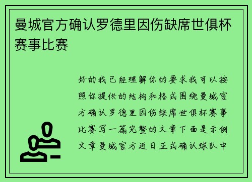 曼城官方确认罗德里因伤缺席世俱杯赛事比赛 曼城官方确认罗德里因伤缺席世俱杯赛事比赛