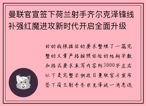 曼联官宣签下荷兰射手齐尔克泽锋线补强红魔进攻新时代开启全面升级 曼联官宣签下荷兰射手齐尔克泽锋线补强红魔进攻新时代开启全面升级