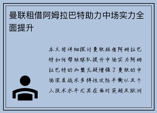曼联租借阿姆拉巴特助力中场实力全面提升 曼联租借阿姆拉巴特助力中场实力全面提升
