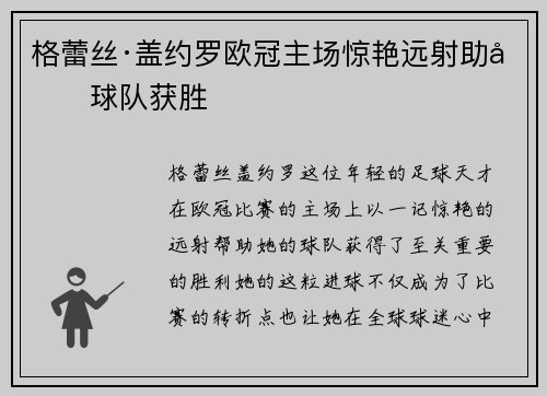 格蕾丝·盖约罗欧冠主场惊艳远射助力球队获胜 格蕾丝·盖约罗欧冠主场惊艳远射助力球队获胜