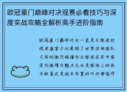 欧冠豪门巅峰对决观赛必看技巧与深度实战攻略全解析高手进阶指南 欧冠豪门巅峰对决观赛必看技巧与深度实战攻略全解析高手进阶指南