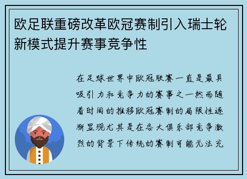 欧足联重磅改革欧冠赛制引入瑞士轮新模式提升赛事竞争性 欧足联重磅改革欧冠赛制引入瑞士轮新模式提升赛事竞争性