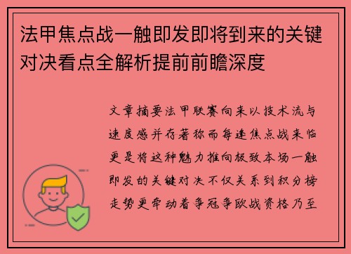 法甲焦点战一触即发即将到来的关键对决看点全解析提前前瞻深度