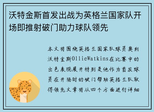 沃特金斯首发出战为英格兰国家队开场即推射破门助力球队领先 沃特金斯首发出战为英格兰国家队开场即推射破门助力球队领先