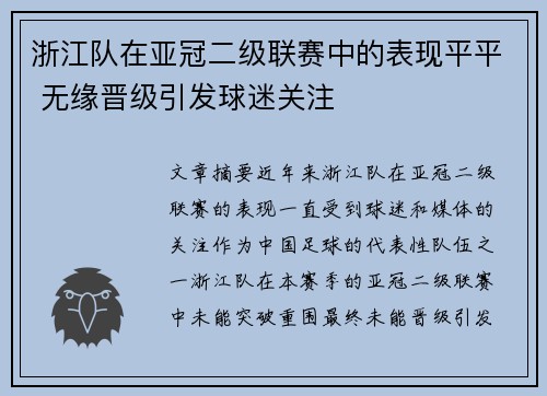 浙江队在亚冠二级联赛中的表现平平 无缘晋级引发球迷关注 浙江队在亚冠二级联赛中的表现平平 无缘晋级引发球迷关注