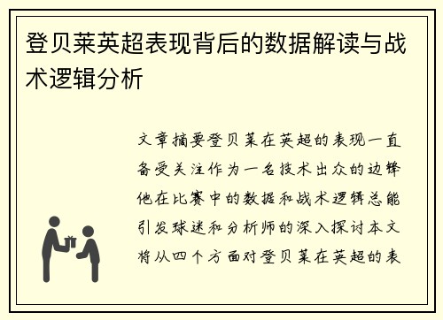 登贝莱英超表现背后的数据解读与战术逻辑分析 登贝莱英超表现背后的数据解读与战术逻辑分析