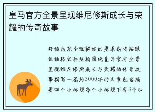 皇马官方全景呈现维尼修斯成长与荣耀的传奇故事 皇马官方全景呈现维尼修斯成长与荣耀的传奇故事