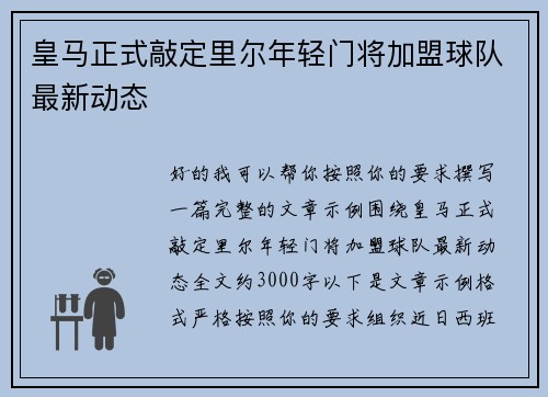 皇马正式敲定里尔年轻门将加盟球队最新动态