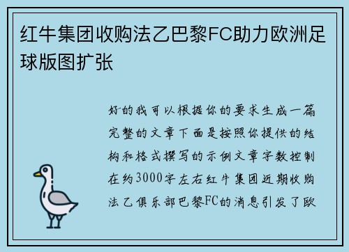 红牛集团收购法乙巴黎FC助力欧洲足球版图扩张 红牛集团收购法乙巴黎FC助力欧洲足球版图扩张