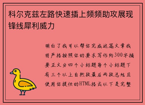 科尔克兹左路快速插上频频助攻展现锋线犀利威力 科尔克兹左路快速插上频频助攻展现锋线犀利威力
